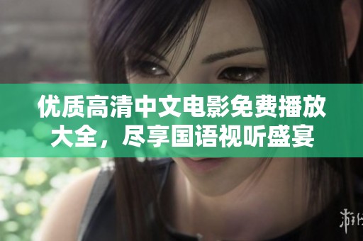 优质高清中文电影免费播放大全，尽享国语视听盛宴