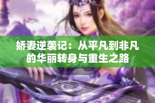 娇妻逆袭记：从平凡到非凡的华丽转身与重生之路