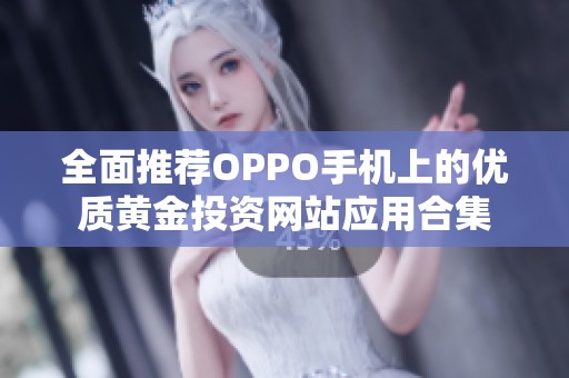 全面推荐OPPO手机上的优质黄金投资网站应用合集