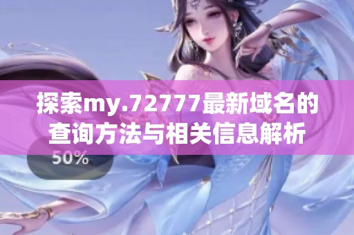 探索my.72777最新域名的查询方法与相关信息解析