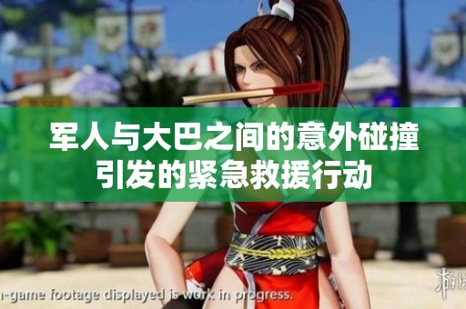 军人与大巴之间的意外碰撞引发的紧急救援行动
