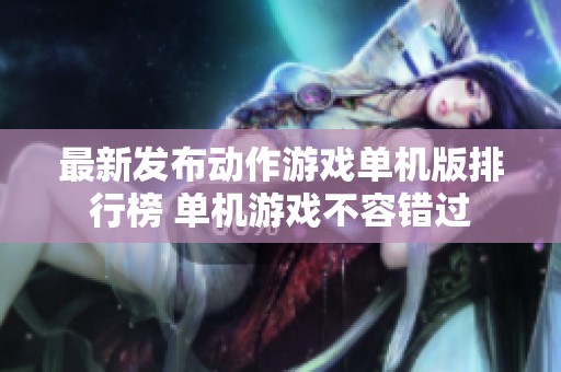 最新发布动作游戏单机版排行榜 单机游戏不容错过