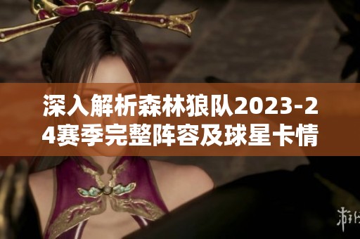深入解析森林狼队2023-24赛季完整阵容及球星卡情况