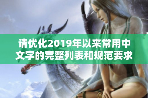 请优化2019年以来常用中文字的完整列表和规范要求