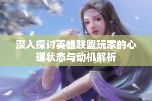 深入探讨英雄联盟玩家的心理状态与动机解析