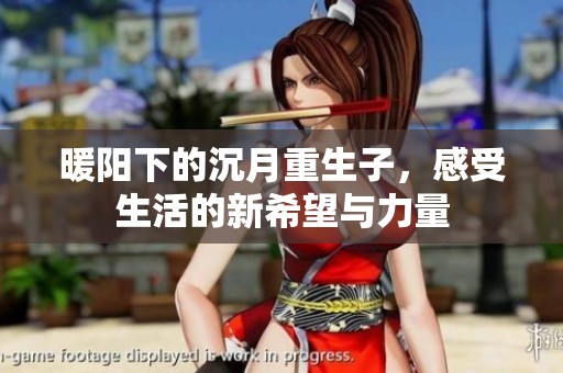 暖阳下的沉月重生子，感受生活的新希望与力量