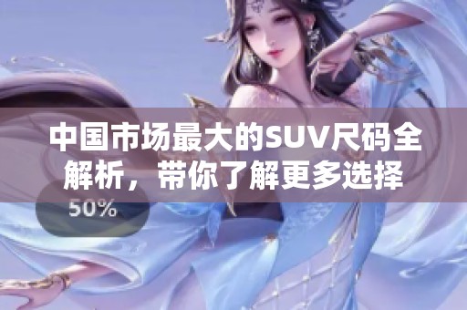 中国市场最大的SUV尺码全解析，带你了解更多选择