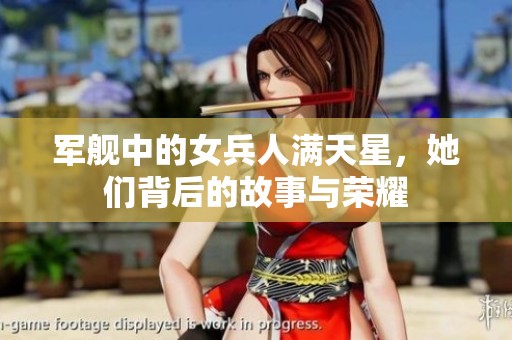 军舰中的女兵人满天星，她们背后的故事与荣耀