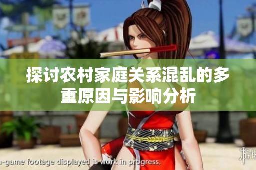 探讨农村家庭关系混乱的多重原因与影响分析