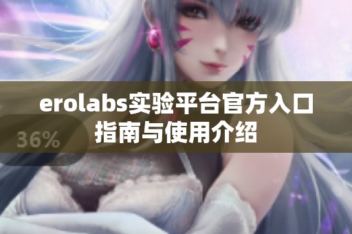 erolabs实验平台官方入口指南与使用介绍