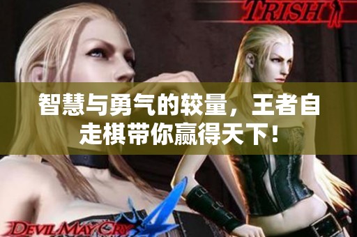 智慧与勇气的较量，王者自走棋带你赢得天下！