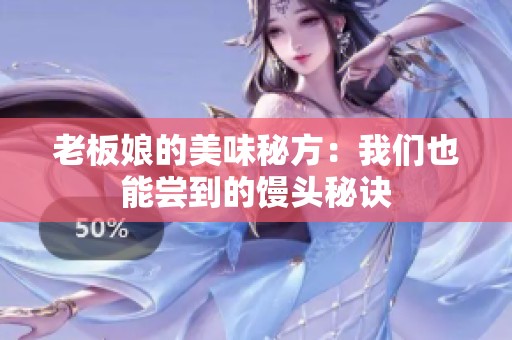 老板娘的美味秘方：我们也能尝到的馒头秘诀