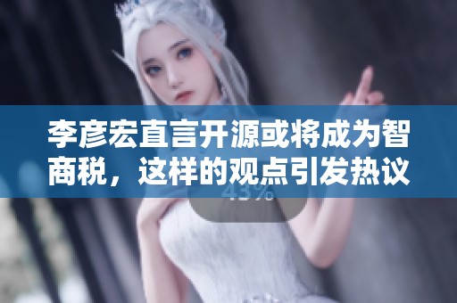 李彦宏直言开源或将成为智商税，这样的观点引发热议