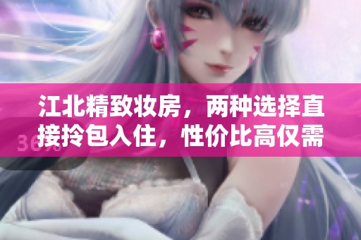 江北精致妆房，两种选择直接拎包入住，性价比高仅需90万