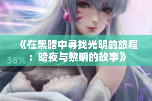 《在黑暗中寻找光明的旅程：暗夜与黎明的故事》