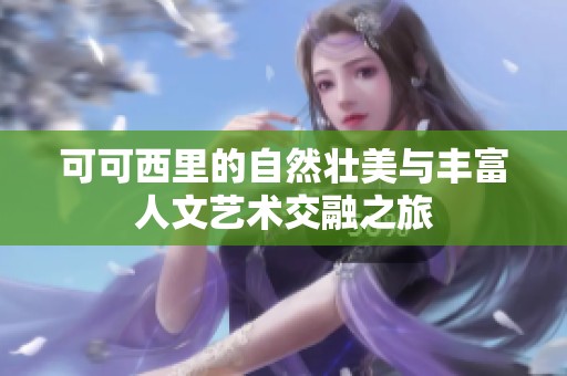 可可西里的自然壮美与丰富人文艺术交融之旅