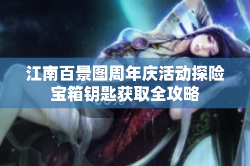 江南百景图周年庆活动探险宝箱钥匙获取全攻略