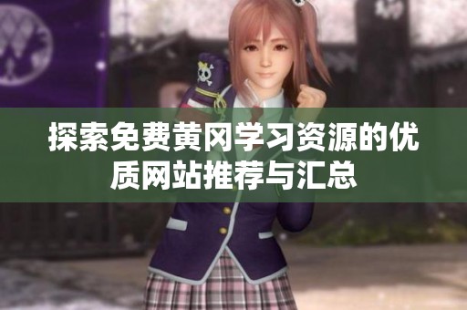 探索免费黄冈学习资源的优质网站推荐与汇总