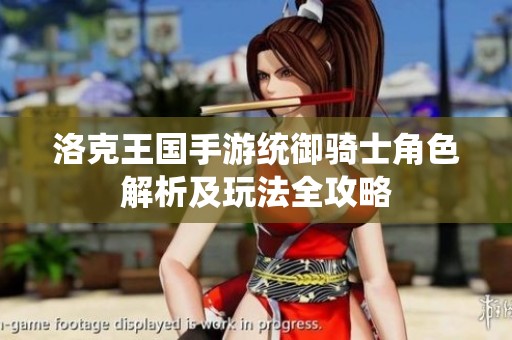 洛克王国手游统御骑士角色解析及玩法全攻略