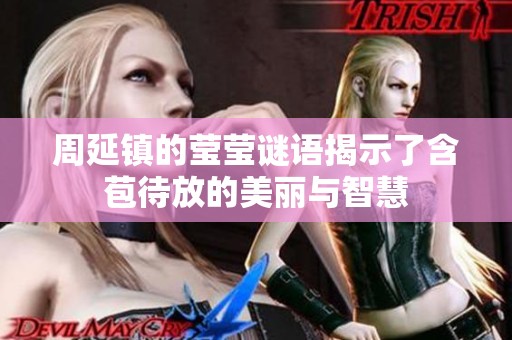 周延镇的莹莹谜语揭示了含苞待放的美丽与智慧
