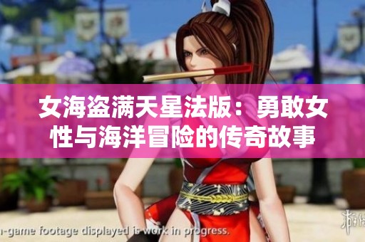 女海盗满天星法版：勇敢女性与海洋冒险的传奇故事