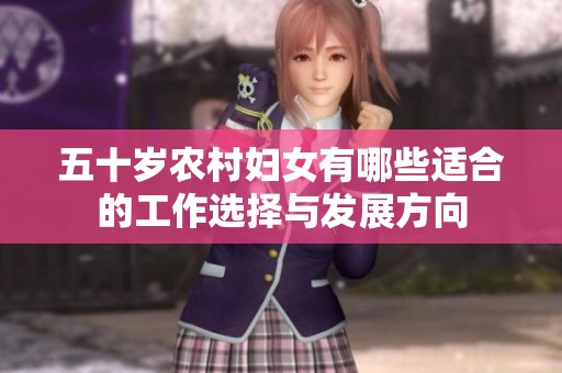 五十岁农村妇女有哪些适合的工作选择与发展方向