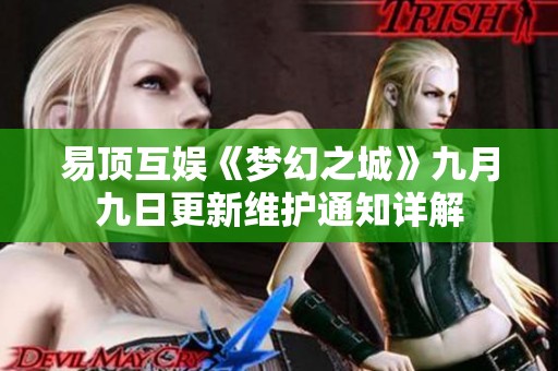 易顶互娱《梦幻之城》九月九日更新维护通知详解