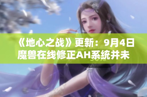 《地心之战》更新：9月4日魔兽在线修正AH系统并未调整职业设置