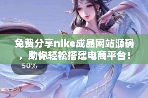 免费分享nike成品网站源码，助你轻松搭建电商平台！