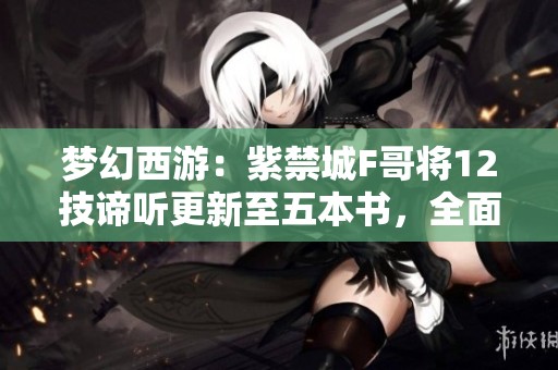 梦幻西游：紫禁城F哥将12技谛听更新至五本书，全面替代小法波技能