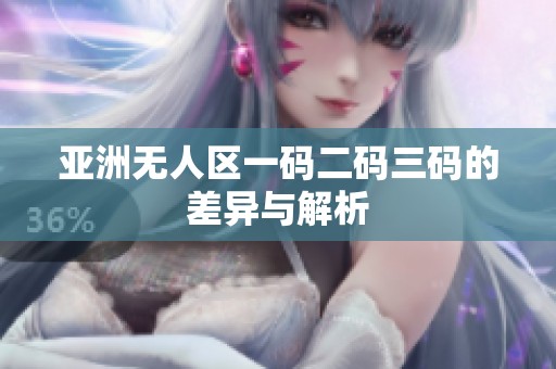 亚洲无人区一码二码三码的差异与解析