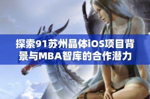 探索91苏州晶体iOS项目背景与MBA智库的合作潜力