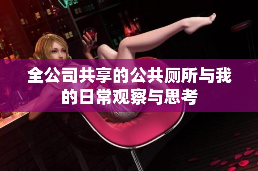 全公司共享的公共厕所与我的日常观察与思考
