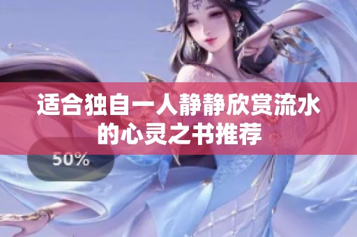 适合独自一人静静欣赏流水的心灵之书推荐