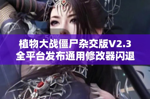 植物大战僵尸杂交版V2.3全平台发布通用修改器闪退问题解决方案