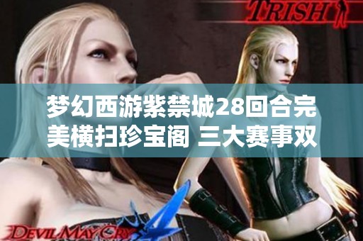 梦幻西游紫禁城28回合完美横扫珍宝阁 三大赛事双冠荣耀尽收囊中