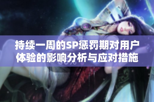 持续一周的SP惩罚期对用户体验的影响分析与应对措施