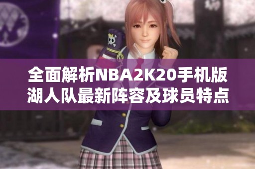 全面解析NBA2K20手机版湖人队最新阵容及球员特点