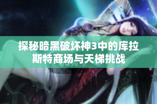 探秘暗黑破坏神3中的库拉斯特商场与天梯挑战
