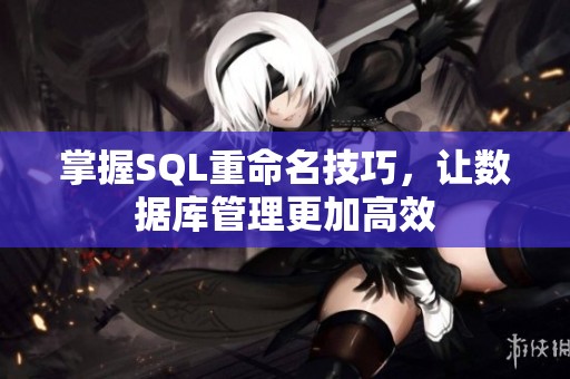 掌握SQL重命名技巧，让数据库管理更加高效