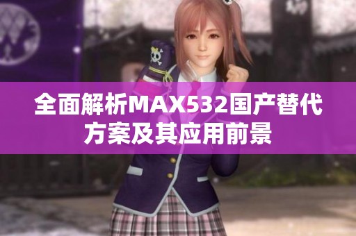 全面解析MAX532国产替代方案及其应用前景
