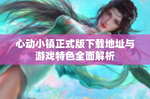 心动小镇正式版下载地址与游戏特色全面解析