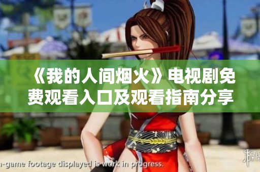 《我的人间烟火》电视剧免费观看入口及观看指南分享