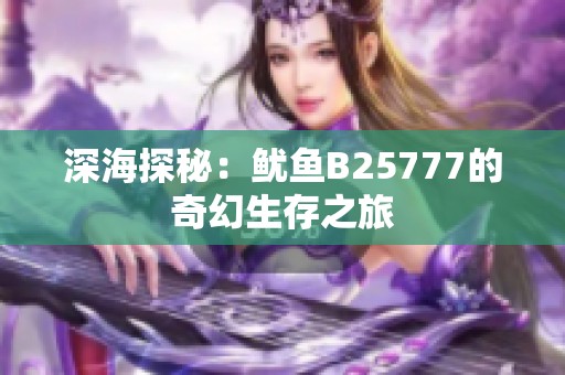 深海探秘：鱿鱼B25777的奇幻生存之旅