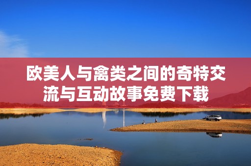 欧美人与禽类之间的奇特交流与互动故事免费下载