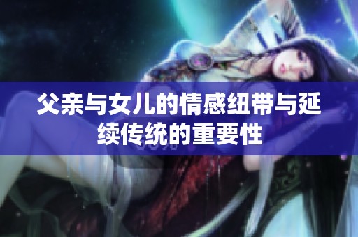 父亲与女儿的情感纽带与延续传统的重要性