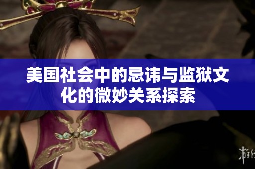 美国社会中的忌讳与监狱文化的微妙关系探索