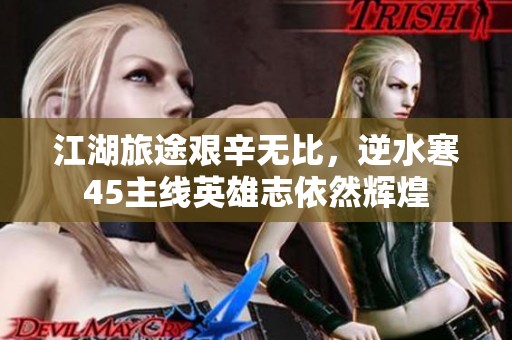 江湖旅途艰辛无比，逆水寒45主线英雄志依然辉煌