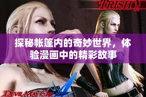 探秘帐篷内的奇妙世界，体验漫画中的精彩故事