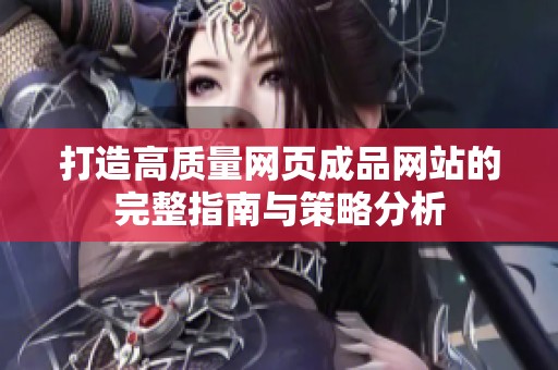 打造高质量网页成品网站的完整指南与策略分析